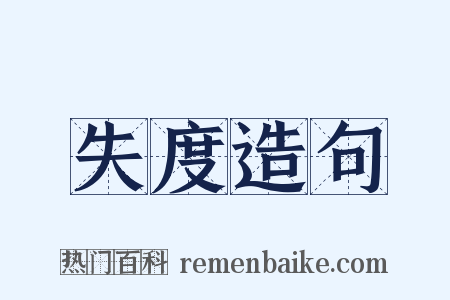 失度造句是什么意思的图片